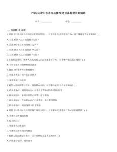 2025年沈陽(yáng)市法庫(kù)縣輔警考試真題附答案解析