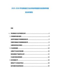 2025-2030考馬斯品紅行業市場供需趨勢與投資研判規劃分析報告