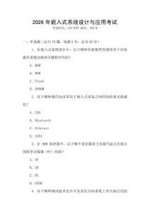 2026年嵌入式系統(tǒng)設(shè)計(jì)與應(yīng)用考試