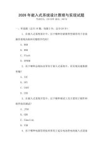 2026年嵌入式系統(tǒng)設(shè)計(jì)原理與實(shí)現(xiàn)試題