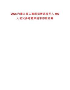 2025內蒙古森工集團招聘退役軍人400人筆試參考題庫附帶答案詳解版