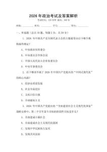 2026年政治考試及答案解析