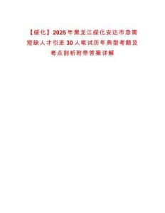 【綏化】2025年黑龍江綏化安達市急需短缺人才引進30人筆試歷年典型考題及考點剖析附帶答案詳解