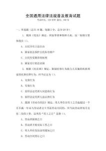 全國通用法律法規(guī)普及教育試題