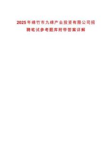 2025年綿竹市九綿產業(yè)投資有限公司招聘筆試參考題庫附帶答案詳解版