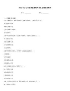 2025年濟(jì)寧市嘉祥縣輔警考試真題附答案解析