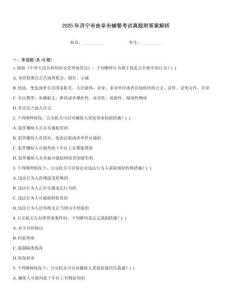 2025年濟(jì)寧市曲阜市輔警考試真題附答案解析