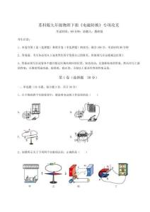 考點解析蘇科版九年級物理下冊《電磁轉換》專項攻克試題（含答案解析版）