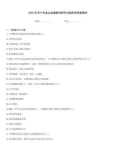 2025年濟(jì)寧市魚臺(tái)縣輔警招聘考試題庫(kù)附答案解析
