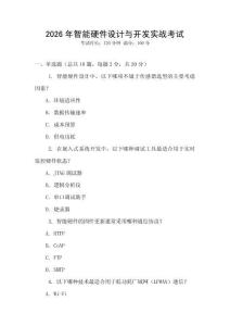 2026年智能硬件設(shè)計(jì)與開(kāi)發(fā)實(shí)戰(zhàn)考試