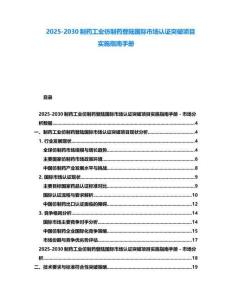 2025-2030制藥工業仿制藥登陸國際市場認證突破項目實施指南手冊