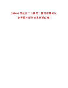 2026中國航空工業集團計算所招聘筆試參考題庫附帶答案詳解(3卷)