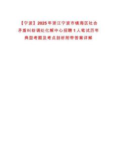 【寧波】2025年浙江寧波市鎮海區社會矛盾糾紛調處化解中心招聘1人筆試歷年典型考題及考點剖析附帶答案詳解