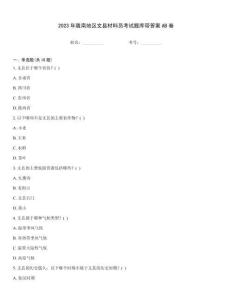 2023年隴南地區文縣材料員考試題庫帶答案AB卷