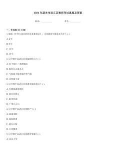 2023年韶關(guān)市武江區(qū)教師考試真題及答案