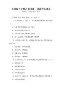 中國現(xiàn)代文學(xué)名著選讀：經(jīng)典作品試卷