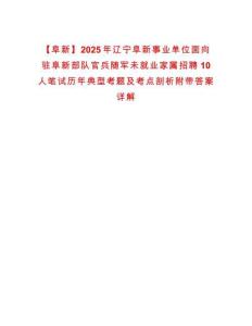 【阜新】2025年遼寧阜新事業(yè)單位面向駐阜新部隊官兵隨軍未就業(yè)家屬招聘10人筆試歷年典型考題及考點剖析附帶答案詳解
