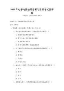 2026年電子電路故障診斷與維修考試及答案