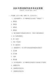 2026年影視制作技術(shù)考試及答案