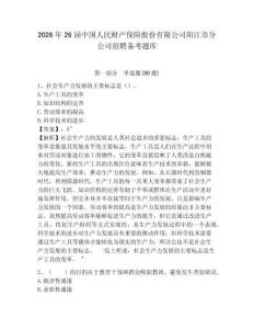 2026年26屆中國人民財產保險股份有限公司陽江市分公司招聘備考題庫及答案詳解（奪冠系列）