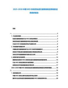 2025-2030中國MES系統(tǒng)在軌道交通裝備制造領(lǐng)域的應(yīng)用調(diào)研報(bào)告
