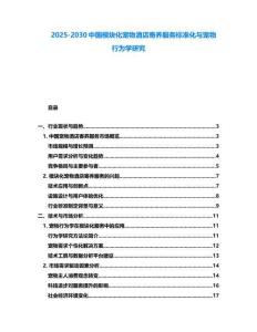 2025-2030中國模塊化寵物酒店寄養服務標準化與寵物行為學研究