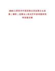 2025江西撫州市國資委出資監(jiān)管企業(yè)監(jiān)事（兼職）招聘6人筆試歷年參考題庫附帶答案詳解
