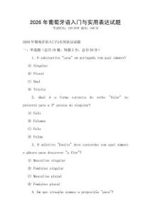 2026年葡萄牙語入門與實用表達試題