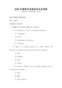 2026年葡萄牙語基礎(chǔ)考試及答案