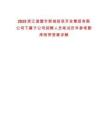 2025浙江諸暨市新城投資開發集團有限公司下屬子公司招聘人員筆試歷年參考題庫附帶答案詳解