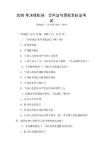 2026年法律知識：合同法與侵權責任法考試