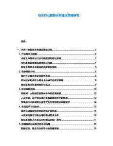 供水行業智慧水務建設策略研究