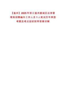 【溫州】2025年浙江溫州鹿城區(qū)應急管理局招聘編外工作人員1人筆試歷年典型考題及考點剖析附帶答案詳解