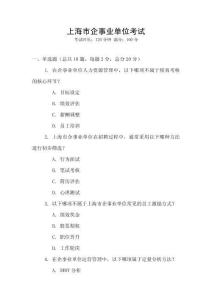 上海市企事業(yè)單位考試
