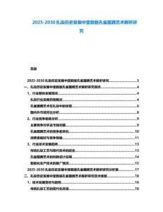 2025-2030扎染歷史發(fā)展中堂數(shù)據(jù)孔雀圖騰藝術(shù)解析研究