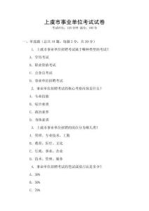 上虞市事業單位考試試卷