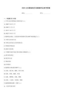 2024公共基礎知識試題題庫及參考答案