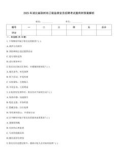 2025年湖北省荊州市江陵縣保安員招聘考試題庫附答案解析