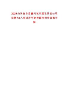2025山東魚臺縣鑫興城市建設開發公司招聘13人筆試歷年參考題庫附帶答案詳解