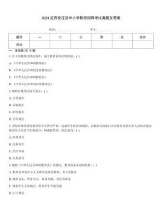 2024定西安定區(qū)中小學(xué)教師招聘考試真題及答案