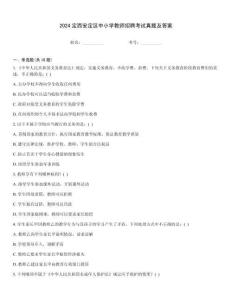 2024定西安定區(qū)中小學(xué)教師招聘考試真題及答案[1]