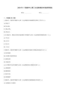 2024年IT數據中心第三方運維服務市場調研報告