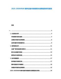 2025-2030VRAR硬件設備市場格局與消費趨勢研究報告