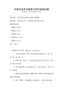 中國書法藝術鑒賞與創作實踐試題