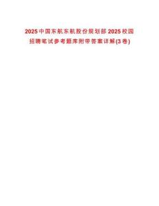 2025中國東航東航股份規(guī)劃部2025校園招聘筆試參考題庫附帶答案詳解(3卷)