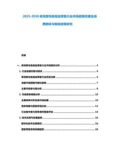 2025-2030庫克群島免稅品零售行業(yè)市場政策優(yōu)惠及消費(fèi)群體與稅收政策研究
