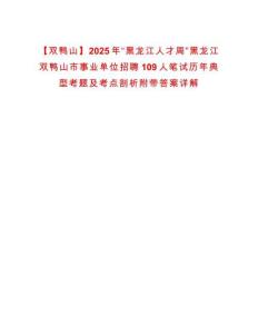 【雙鴨山】2025年“黑龍江人才周”黑龍江雙鴨山市事業單位招聘109人筆試歷年典型考題及考點剖析附帶答案詳解