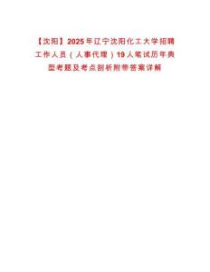 【沈陽】2025年遼寧沈陽化工大學招聘工作人員（人事代理）19人筆試歷年典型考題及考點剖析附帶答案詳解