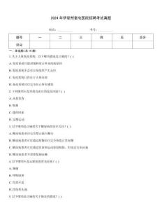 2024年伊犁州奎屯醫院招聘考試真題