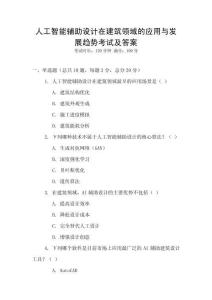 人工智能輔助設(shè)計(jì)在建筑領(lǐng)域的應(yīng)用與發(fā)展趨勢(shì)考試及答案